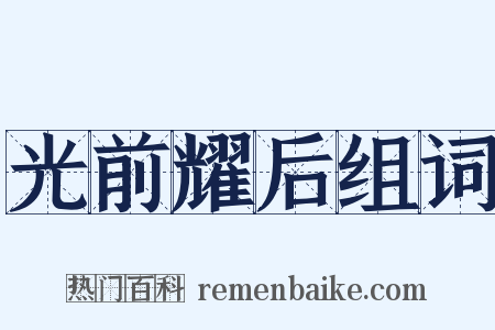 光前耀后组词是什么意思的图片